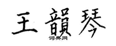 何伯昌王韻琴楷書個性簽名怎么寫