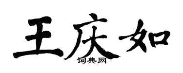 翁闓運王慶如楷書個性簽名怎么寫