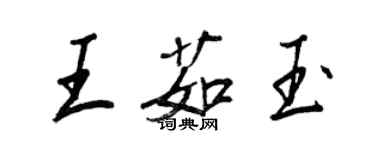 王正良王茹玉行書個性簽名怎么寫