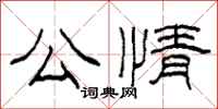 柯春海公情隸書怎么寫