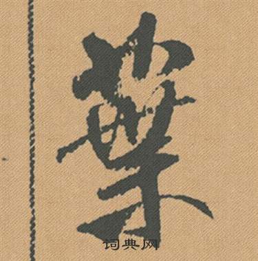 人小楷書法_人字書法_小楷字典