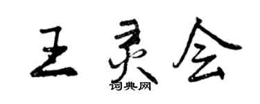 曾慶福王靈會行書個性簽名怎么寫
