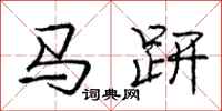 龐中華馬趼行書怎么寫