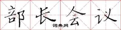 黃華生部長會議楷書怎么寫