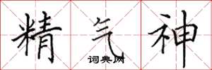 田英章精氣神楷書怎么寫