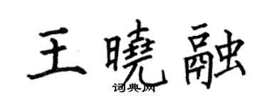 何伯昌王曉融楷書個性簽名怎么寫