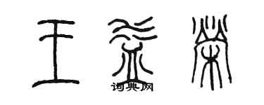 陳墨王益榮篆書個性簽名怎么寫