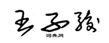 朱錫榮王子駿草書個性簽名怎么寫