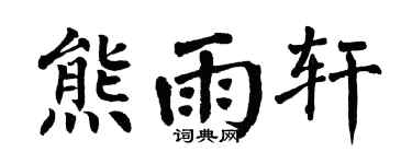 翁闓運熊雨軒楷書個性簽名怎么寫