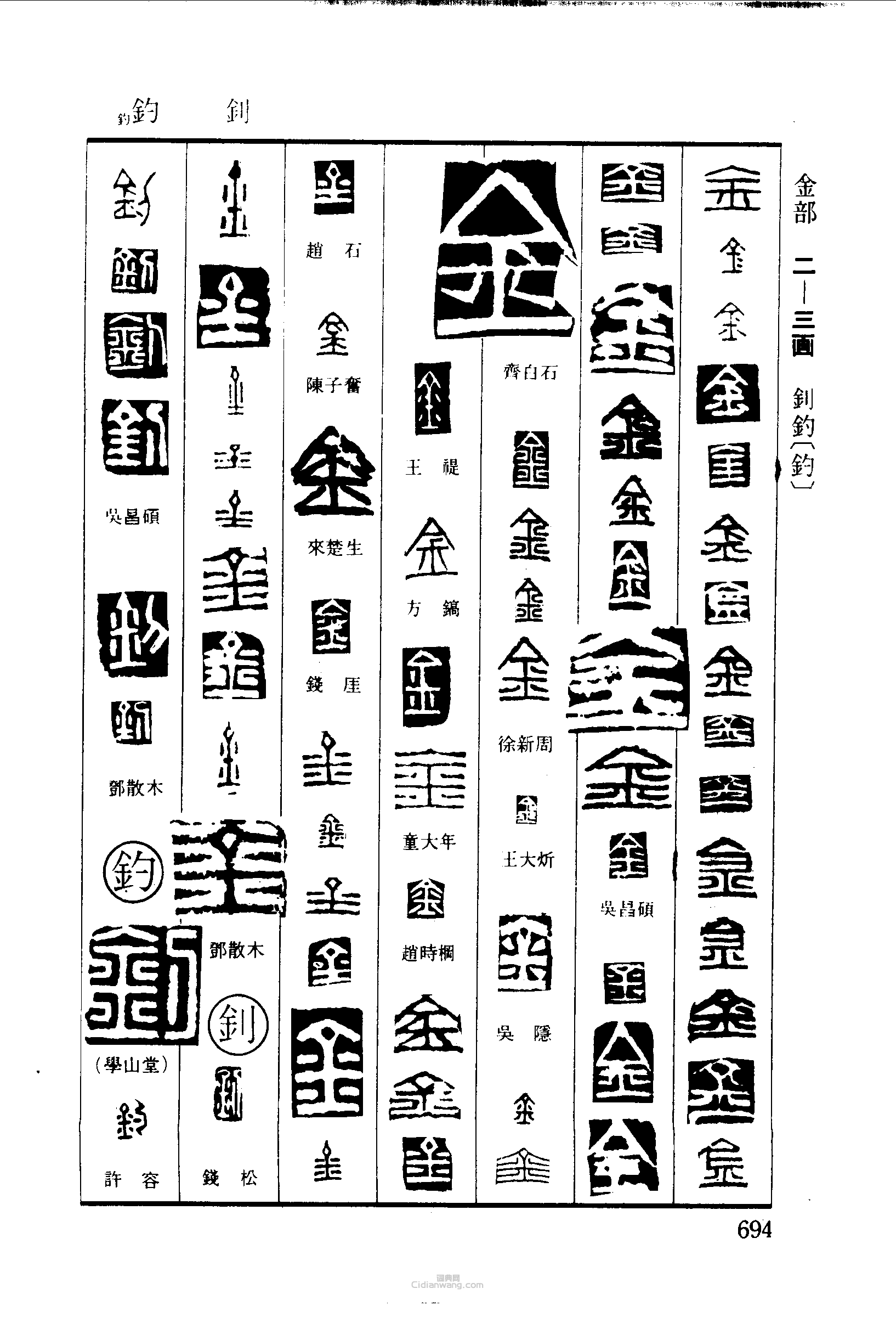 篆刻字典的篆刻印章金釗釣