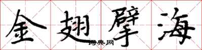 周炳元金翅擘海楷書怎么寫