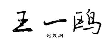 曾慶福王一鷗行書個性簽名怎么寫
