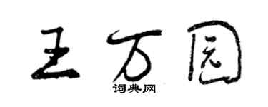 曾慶福王萬園行書個性簽名怎么寫