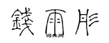 陳聲遠錢雨彤篆書個性簽名怎么寫