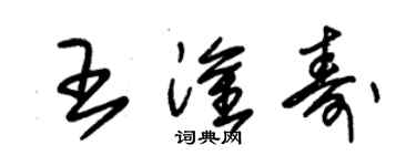 朱錫榮王淦壽草書個性簽名怎么寫