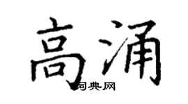 丁謙高涌楷書個性簽名怎么寫