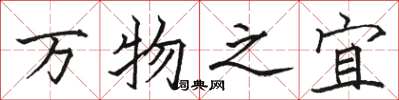駱恆光萬物之宜楷書怎么寫