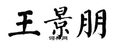 翁闓運王景朋楷書個性簽名怎么寫