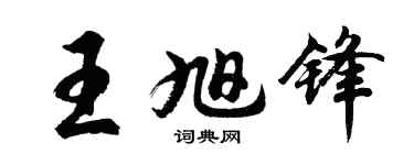 胡問遂王旭鋒行書個性簽名怎么寫