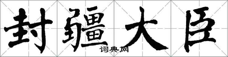 翁闓運封疆大臣楷書怎么寫