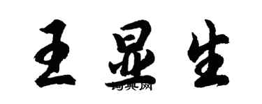 胡問遂王顯生行書個性簽名怎么寫