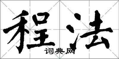 翁闓運程法楷書怎么寫