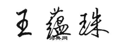 駱恆光王蘊珠行書個性簽名怎么寫