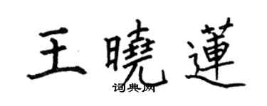 何伯昌王曉蓮楷書個性簽名怎么寫