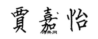 何伯昌賈嘉怡楷書個性簽名怎么寫