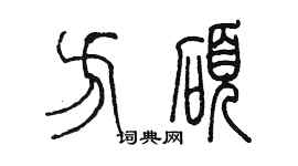 陳墨方碩篆書個性簽名怎么寫