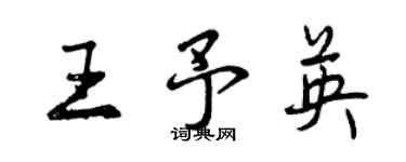 曾慶福王予英行書個性簽名怎么寫