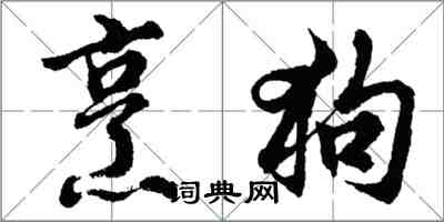 胡問遂烹狗行書怎么寫