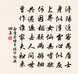 向來屢獲觀詩卷,恨不相從倒酒缸 詩詞名句