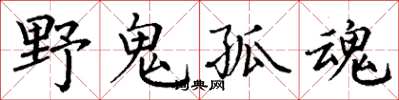 丁謙野鬼孤魂楷書怎么寫