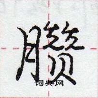 龐中華寫的硬筆行書臢