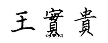 何伯昌王實貴楷書個性簽名怎么寫