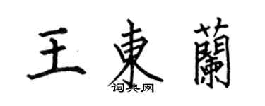 何伯昌王東蘭楷書個性簽名怎么寫