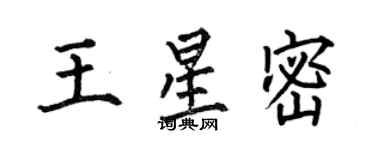 何伯昌王星密楷書個性簽名怎么寫