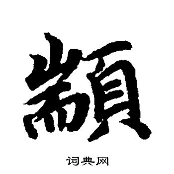 智邕草書書法作品欣賞_智邕草書字帖_書法字典
