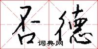 否結的意思_否結的解釋_國語詞典