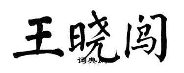 翁闓運王曉闖楷書個性簽名怎么寫