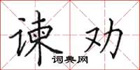 田英章諫勸楷書怎么寫