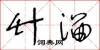 王冬齡竹溜草書怎么寫