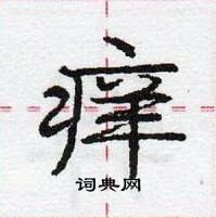 龐中華寫的硬筆行書癢