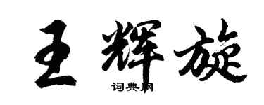胡問遂王輝旋行書個性簽名怎么寫