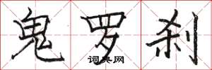 駱恆光鬼羅剎楷書怎么寫