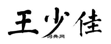翁闓運王少佳楷書個性簽名怎么寫
