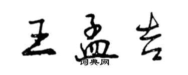 曾慶福王孟吉行書個性簽名怎么寫