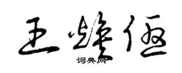 曾慶福王煥優草書個性簽名怎么寫
