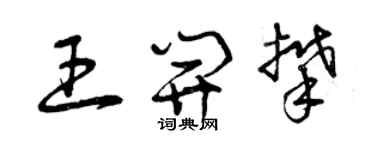 曾慶福王開攀草書個性簽名怎么寫